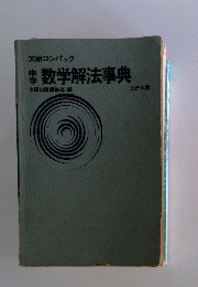 中学数学解法事典