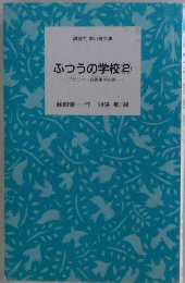 ふつうの学校　2