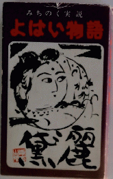 みちのく実説 よはい物語 無麗