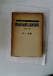 国語科読解法指導細案　小学校1・2年