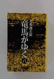 竜馬がゆく　8　