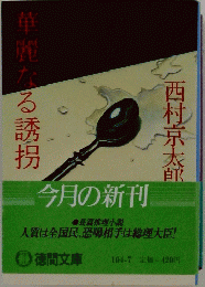 華麗なる誘拐　今月の新刊