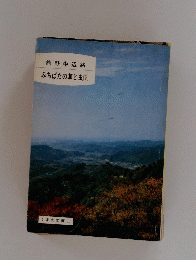 熊野中辺路　みちばたの草と虫　下　