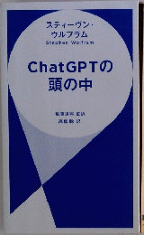 ChatGPTの頭の中　