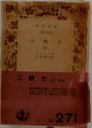 三銃士　3　