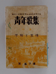 青年歌集 平和と友情