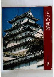 日本の建築　14