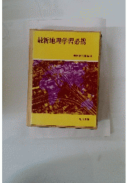最新地理学習必携