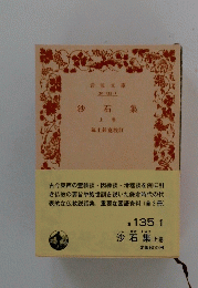 沙石集　上
