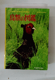 鳥類の図鑑