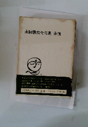 永田耕衣全句集　非佛