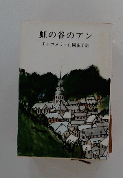 虹の谷のアン