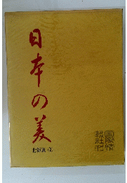 日本の美　2
