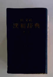 漢和辞典