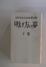 明け方の夢　下