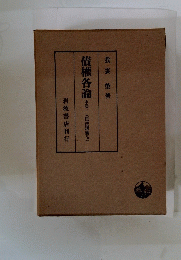 債権各論　中巻一