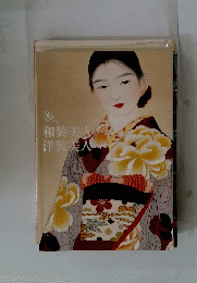 和装美人　洋装美人