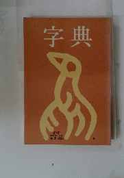 字典