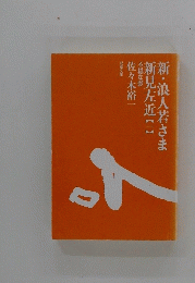 新・浪人若さま新見左近　1