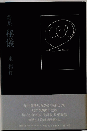 秘儀