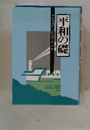 平和の礎　