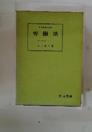 労働法