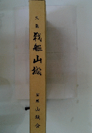 文集戦艦山城