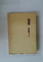 追想