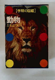 学研の図鑑 動物