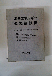 水素エネルギー最先端技術