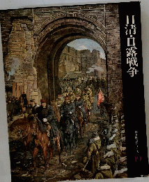 日清・日露戦争　19　