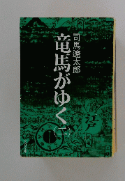 竜馬がゆく　2