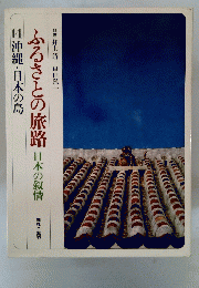 ふるさとの旅路　日本の叙情　14 沖縄・日本の島