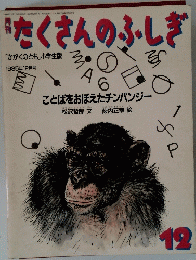 たくさんのふしき　1985年12月号　ことばをおぼえたチンパンジー