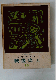 戦後史　上15