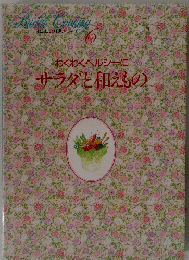 Bridal Cooking 6　わくわくヘルシーにサラダと和えもの　6