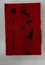 偕行社創立百周年記念号