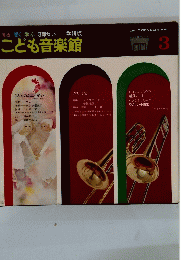 こども音楽館３　見る聞く学ぶ 3部セット