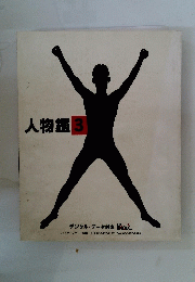 人物鑑　3