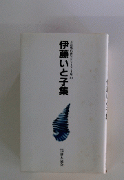 伊藤いと子集　自註現代俳句シリーズ・十期33