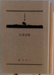 往復書簡