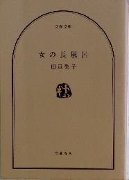 女の長風呂