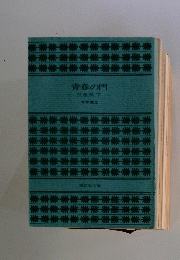 青春の門-豊篇下