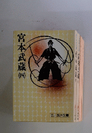 宮本武蔵　4