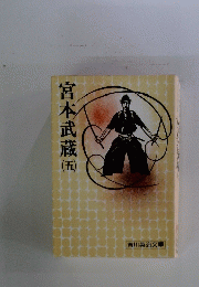 宮本武蔵 5