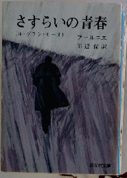 さすらいの青春　(ル・グラン・モーヌ)