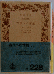 古代への情熱
