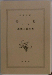 秘花　上