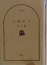 太陽待ち