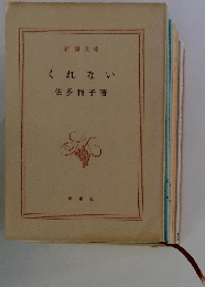 くれない